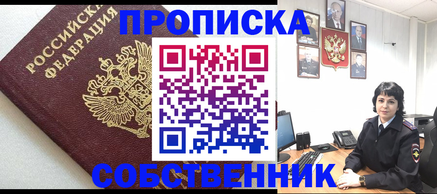 прописка в Белогорске